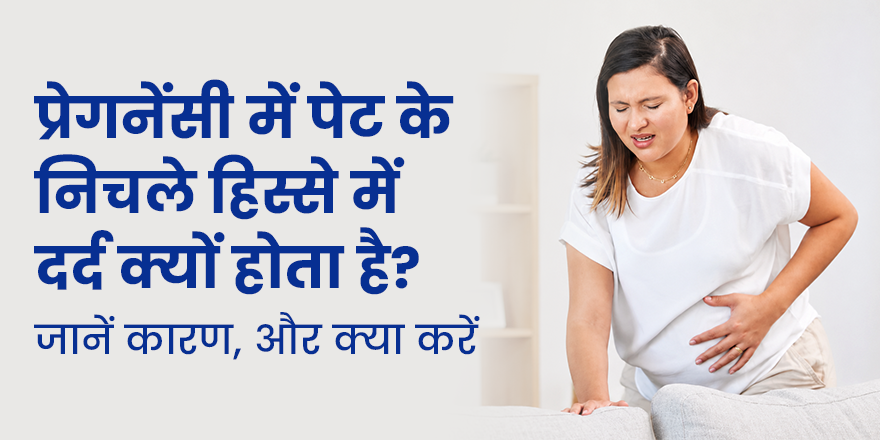 प्रेगनेंसी में पेट के निचले हिस्से में दर्द क्यों होता है? जानें कारण, और क्या करें